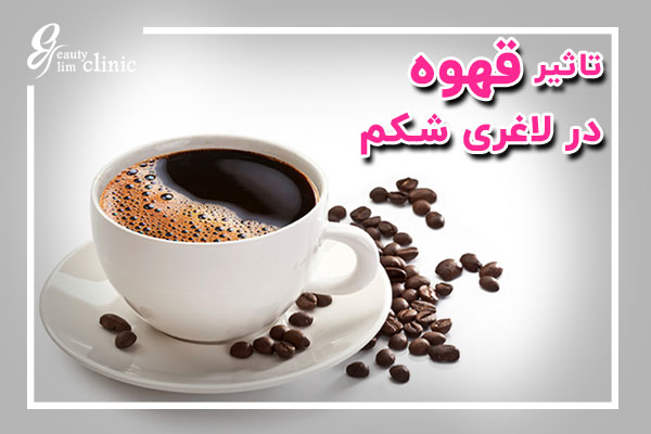 قهوه با محتوای کافئین، میتواند به افزایش متابولیسم و تحریک چربیسوزی در شکم و پهلو کمک کند. کافئین باعث افزایش سرعت سوختوساز بدن میشود و به کاهش اشتها کمک میکند. اما مصرف بیش از حد آن ممکن است باعث عادت بدن به اثرات کافئین و کاهش اثربخشی شود. برای بهرهمندی از فواید قهوه در لاغری، مصرف آن به طور معتدل توصیه میشود.