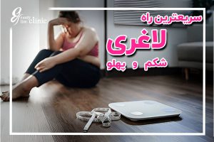 برای لاغری شکم و پهلو به روش‌های تخصصی و سریع در کلینیک اسلیم بیوتی مراجعه کنید. مشاوره رایگان و برنامه‌های کاهش وزن علمی برای رسیدن به نتایج مطلوب در دسترس شما