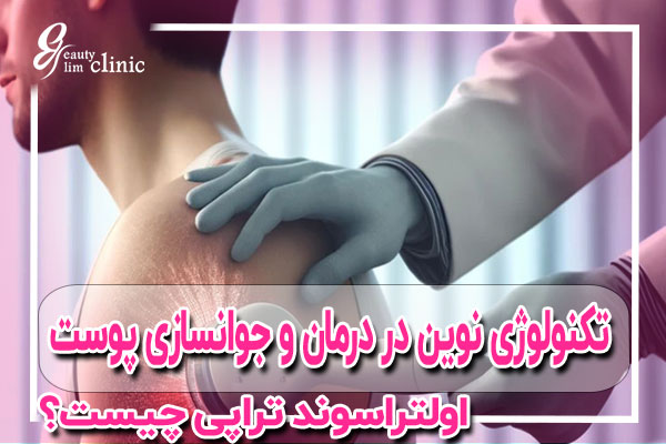 اولتراسوند تراپی یک روش درمانی غیرتهاجمی است که از امواج صوتی با فرکانس بالا استفاده می‌کند. این امواج به لایه‌های عمیق پوست و بافت چربی نفوذ کرده و با ایجاد ارتعاشات و گرما در نواحی هدف، باعث از بین رفتن چربی‌ها و تحریک بازسازی بافت می‌شود.