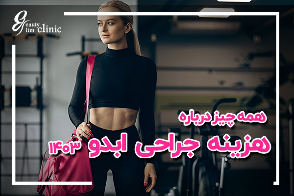هزینه عمل ابدومینوپلاستی آیا به دنبال جراحی ابدومینوپلاستی با نتایج عالی هستید؟ در کلینیک اسلیم بیوتی، تحت نظر تیم متخصص و با استفاده از پیشرفته‌ترین تکنیک‌ها، هزینه‌های جراحی ابدومینوپلاستی بر اساس عوامل مختلف مانند حجم چربی، افتادگی پوست و مدت زمان جراحی محاسبه می‌شود. برای مشاوره رایگان با متخصصین ما، همین حالا اقدام کنید