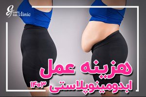 هزینه عمل ابدومینوپلاستی در جراحی ابدومینوپلاستی، عوامل مختلفی مانند حجم چربی، افتادگی پوست و تکنیک‌های جراحی می‌توانند تأثیر زیادی بر هزینه عمل داشته باشند. این مقاله به بررسی عواملی که می‌توانند هزینه جراحی را تحت تأثیر قرار دهند، می‌پردازد