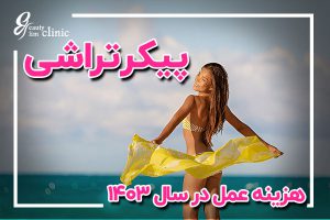 هزینه پیکرتراشی در تهران با روش‌های مختلف مانند لیپوماتیک و لیپوساکشن متفاوت است. برای مشاوره رایگان و شرایط اقساطی به کلینیک اسلیم بیوتی مراجعه کنید هزینه پیکرتراشی در تهران با روش‌هایی مانند لیپوماتیک و لیپوساکشن متفاوت است. برای دریافت مشاوره رایگان و بهره‌مندی از شرایط اقساطی، به کلینیک اسلیم بیوتی مراجعه کنید. خدمات پیشرفته و تیم متخصص ما در کنار شما هستند تا بهترین نتیجه را به دست آورید.