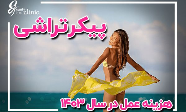 هزینه پیکرتراشی در تهران با روش‌های مختلف مانند لیپوماتیک و لیپوساکشن متفاوت است. برای مشاوره رایگان و شرایط اقساطی به کلینیک اسلیم بیوتی مراجعه کنید هزینه پیکرتراشی در تهران با روش‌هایی مانند لیپوماتیک و لیپوساکشن متفاوت است. برای دریافت مشاوره رایگان و بهره‌مندی از شرایط اقساطی، به کلینیک اسلیم بیوتی مراجعه کنید. خدمات پیشرفته و تیم متخصص ما در کنار شما هستند تا بهترین نتیجه را به دست آورید.