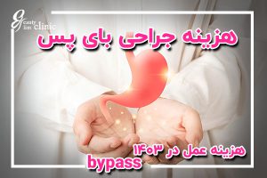 "در این مقاله، هزینه عمل بای پس معده در سال ۱۴۰۳ بررسی می‌شود، شامل عوامل مختلف مثل نوع جراحی، بیمه‌ها، شرایط بیمار و تفاوت هزینه‌ها در بیمارستان‌های دولتی و خصوصی."
