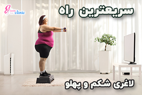 برای لاغری شکم و پهلو به روش‌های تخصصی و سریع در کلینیک اسلیم بیوتی مراجعه کنید. مشاوره رایگان و برنامه‌های کاهش وزن علمی برای رسیدن به نتایج مطلوب در دسترس شما