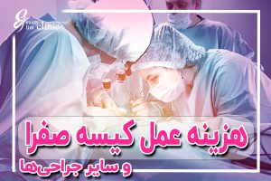 آیا هزینه لاپاراسکوپی تحت پوشش بیمه است؟ + جزئیات هزینه‌ها