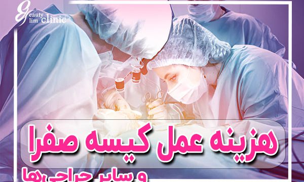 آیا هزینه لاپاراسکوپی تحت پوشش بیمه است؟ + جزئیات هزینه‌ها