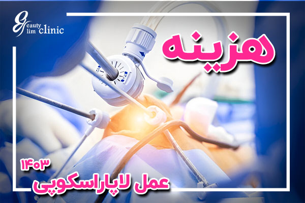 آیا هزینه لاپاراسکوپی تحت پوشش بیمه است؟ + جزئیات هزینه‌ها