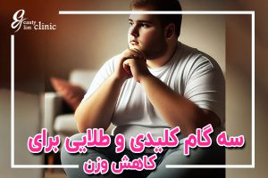 سه گام طلایی برای کاهش وزن تضمینی از نگاه متخصصین کلینیک جراحی لاعری اسلیم بیوتی