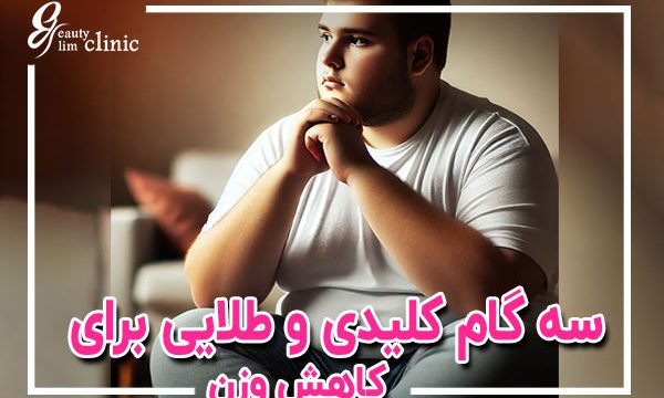 سه گام طلایی برای کاهش وزن تضمینی از نگاه متخصصین کلینیک جراحی لاعری اسلیم بیوتی