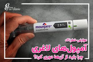 در این ویدیو، دکتر کردی درباره عوارض خطرناک آمپول‌های لاغری و مشکلاتی مانند کوری و مرگ ناگهانی توضیح می‌دهد