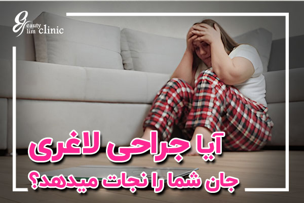 💖آیا چاقی عامل اصلی بیماریهای قلبی است؟در این مقاله به بررسی ارتباط چاقی و بیماریهای قلبی و چگونگی تأثیر جراحی لاغری بر کاهش وزن و سلامت قلب میپردازیم چاقی و بیماریهای قلبی