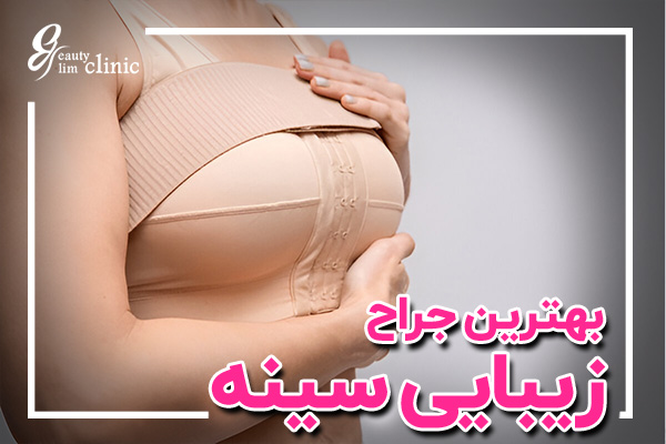 "اگر به دنبال بهترین جراح زیبایی سینه در تهران یا کرج هستید، مقاله ما به شما کمک میکند تا با معرفی متخصصان معتبر و نکات ضروری برای انتخاب جراح مناسب، تصمیمی آگاهانه بگیرید. جراحی سینه میتواند تاثیر زیادی در اعتماد به نفس شما داشته باشد، پس با انتخاب درست، تجربهای موفق و بیخطر را داشته باشید."