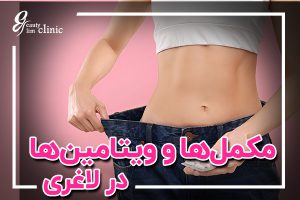 ✨مکمل‌ها و ویتامین‌ها لاغری: راهنمای کاهش وزن|مکمل‌های لاغری 🌸مصرف مکمل‌ و ویتامین‌ها می‌توانند به کاهش وزن کمک کنند، استفاده صحیح مکمل‌های لاغری با رژیم غذایی سالم و ورزش. در این مقاله، بهترین مکمل‌ها لاغری را بشناسید