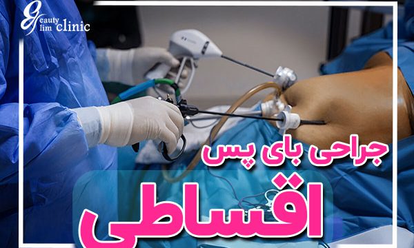 آیا جراحی لاغری می‌تواند به بهبود مشکلات تیروئیدی کمک کند؟ در این مقاله تأثیرات جراحی بر عملکرد تیروئید و مدیریت داروهای مربوطه را بررسی کنید.