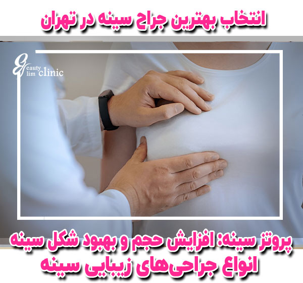 انواع جراحیهای زیبایی سینه🔹 لیفت سینه (ماستوپکسی): برای رفع افتادگی و افزایش سفتی پستان 🔹 پروتز سینه: افزایش حجم و بهبود شکل سینه با استفاده از ایمپلنتهای سیلیکونی یا آبنمکی 🔹 ماموپلاستی کاهشی: کاهش سایز سینههای بزرگ برای رفع مشکلات جسمی و زیبایی 🔹 ترمیم و بازسازی سینه: مخصوص افرادی که تحت درمانهای خاص مانند ماستکتومی قرار گرفتهاند