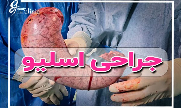 اسلیو چیست عمل اسلیو معده در کلینیک اسلیم بیوتی با مجوز وزارت بهداشت، راه حلی ایمن و مؤثر برای کاهش وزن است. تحت نظر تیم جراحان مجرب و با استفاده از فناوری‌های پیشرفته، تجربه‌ای مطمئن و موفقیت‌آمیز را برای شما به ارمغان می‌آورد. مشاوره رایگان را همین حالا دریافت کنید.