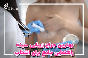 تصویری از عمل جراحی پروتز سینه، نمایش دقیق مراحل و نتایج پروتز سینه برای زیبایی و اصلاح فرم پستان "برای انتخاب بهترین جراح سینه در تهران، لازم است به مهارت، تجربه، و نظرات بیماران توجه کنید. در این مقاله، انواع جراحی‌های سینه از جمله لیفت، پروتز، درمان سرطان پستان و نکات مهم در انتخاب جراح را بررسی می‌کنیم."