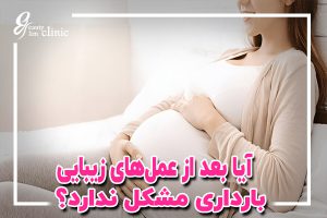 📌آیا بارداری بعد از عمل‌های زیبایی قابل انجام است؟فیلم دکتر
