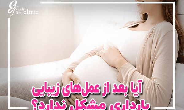📌آیا بارداری بعد از عمل‌های زیبایی قابل انجام است؟فیلم دکتر