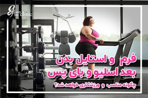 📌فرم و استایل بدن بعد عمل اسلیو پس از یکسال چگونه خواهد شد؟ ✨فیلم مصاحبه دکتر سینا: فرم بدن بعد اسلیو چگونه تغییر می‌کند؟ بهترین ورزش‌ها و نکات مهم برای حفظ فرم و استایل بدن و رسیدن به بهترین نتیجه را مشاهده می کنید آیا فرم بدن بعد از عمل اسلیو به حالت قبل برمی‌گردد؟ بررسی تغییرات و راه‌های حفظ فرم بدن