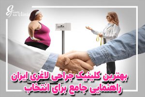 📌بهترین کلینیک‌ جراحی لاغری ایران: راهنمایی جامع برای انتخاب ✅بررسی بهترین کلینیک‌های جراحی لاغری در ایران پرداخته‌ایم. راهنمایی جامع برای انتخاب کلینیک مناسب، معرفی روش‌های جراحی لاغری و نکات کلیدی برای تصمیم‌گیری...