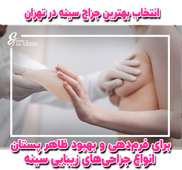 جراحی زیبایی سینه یک تصمیم مهم است که باید با دقت و آگاهی کامل انجام شود. مشاوره با یک جراح سینه متخصص و بررسی نظرات بیماران قبلی میتواند به شما در انتخاب بهترین گزینه کمک کند.