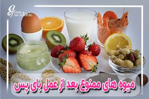 میوه‌های ممنوع بعد از عمل بای‌ پس