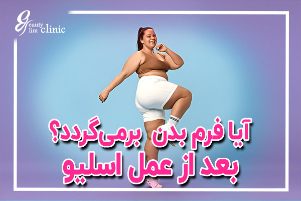 📌فرم و استایل بدن بعد عمل اسلیو پس از یکسال چگونه خواهد شد؟ ✨فیلم مصاحبه دکتر سینا: فرم بدن بعد اسلیو چگونه تغییر می‌کند؟ بهترین ورزش‌ها و نکات مهم برای حفظ فرم و استایل بدن و رسیدن به بهترین نتیجه را مشاهده می کنید آیا فرم بدن بعد از عمل اسلیو به حالت قبل برمی‌گردد؟ بررسی تغییرات و راه‌های حفظ فرم بدن