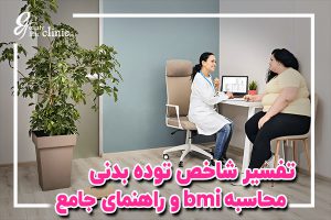 📌با محاسبه bmi، شاخص توده بدنی سلامتی خود را تضمین کنید:همه‌چیز درباره bmi ✅ bmi عددی است که می‌تواند بسیاری از مشکلات سلامتی شما را پیش‌بینی کند.اینجا اهمیت bmiو چگونگی محاسبه bmi آن را برای رسیدن به یک زندگی سالم‌تر توضیح داده‌ایم.
