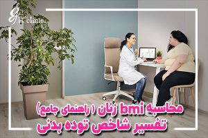📌چگونگی محاسبه bmi زنان؟ تفسیر شاخص توده بدنی BMI برای زنان ✨نحوه محاسبه و تفسیر BMI زنان، عوامل مؤثر و راهکارهای بهبود آن. برای مشاوره پزشکی و برنامه‌های لاغری از کلینیک تخصصی لاغری اسلیم بیوتی مشاوره بگیرید. 📌محاسبه bmi زنان؟+چه اطلاعاتی در مورد سلامتی شما می دهد؟
