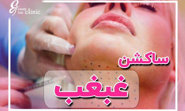 عمل لیپوساکشن غبغب با تکنیک‌های پیشرفته در کلینیک اسلیم بیوتی، به همراه مشاوره رایگان و بررسی دقیق شرایط فردی. با حذف چربی‌های اضافی غبغب، ظاهر زیبا و متناسب