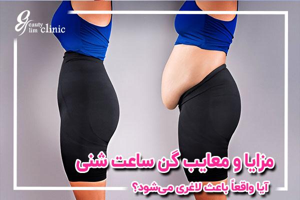 گن ساعت شنی می‌تواند فرم بدن را موقتی تغییر دهد، اما آیا واقعاً لاغر می‌کند؟ در این مطلب به بررسی مزایا، معایب و نکات مهم انتخاب گن ساعت شنی می‌پردازیم.