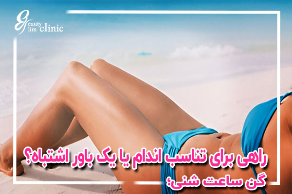 آیا شما هم به دنبال دستیابی به اندامی خوش‌فرم و سالم هستید؟ کلینیک اسلیم بیوتی با بهره‌گیری از جدیدترین متدهای علمی و تیم پزشکی متخصص، به شما کمک می‌کند تا از چاقی و اضافه وزن رهایی یابید و به تناسب اندام دلخواه برسید. 
