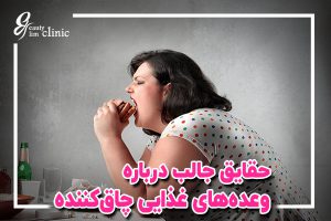 📌کدام وعده غذایی چاق‌ کننده است؟راههای جلوگیری از افزایش وزن ✅حقایق جالب درباره وعده‌های غذایی چاق‌کننده: آیا شام چاق‌کننده است؟کدام وعده غذایی چاق‌ کننده هست؟ در این مقاله بررسی می‌کنیم که چطور زمان و نوع غذا بر وزن...
