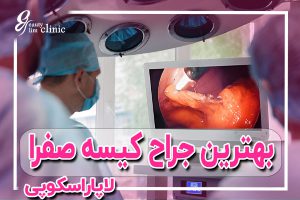 ✨بهترین جراح لاپاراسکوپی کیسه صفرا هزینه جراحی لاپاراسکوپی تحت تأثیر عواملی مانند نوع عمل، پوشش بیمه‌ای، تجهیزات پزشکی، و دستمزد تیم جراحی قرار دارد. برای اطلاعات بیشتر در مورد هزینه‌ها و جزئیات این روش کم‌تهاجم، مقاله ما را مطالعه کنید.