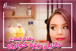 متا دیسکریپشن: آیا بعد از عمل لاغری دچار ریزه‌خواری شده‌اید؟ 🚨 در این مقاله 6 علت اصلی ریزه‌خواری بعد از اسلیو و بای‌پس معده را بررسی کرده‌ایم و راه‌های پیشگیری از آن را توضیح داده‌ایم. 👨‍⚕️💡