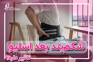آیا شکم‌بند بعد از عمل اسلیو معده ضروری است؟ در این مقاله، به بررسی مزایا و عوارض شکم‌بند لاغری، تأثیر آن بر لاغری و افتادگی پوست، و نکات مهم هنگام خرید و استفاده از شکم‌بند بعد از جراحی می‌پردازیم. پاسخ به سوالات رایج مانند آیا بستن شکم‌بند باعث لاغری می‌شود؟ و آیا بستن شکم‌بند هنگام خواب مفید است؟ در این مقاله آمده است.