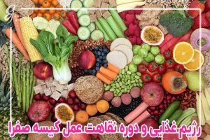 ✨دوره نقاهت و رژیم غذایی بعد از عمل کیسه صفرا 📌آشنایی رژیم غذایی بعد از عمل کیسه صفرا و دوره نقاهت قبل و بعد از عمل لاپاراسکوپی کیسه صفرا برای بهبود سریعتر. نکات مهم در تغذیه، غذاهای پرهیز شده، رژیم غذایی بعد از جراحی کیسه صفرا