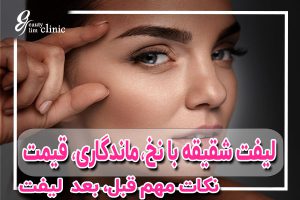 لیفت شقیقه با نخ یکی از روش‌های کم‌تهاجمی برای رفع افتادگی و جوانسازی چهره است. در این مقاله درباره ماندگاری، قیمت، مراقبت‌های قبل و بعد و کاندیدای مناسب این روش توضیح داده‌ایم. فرم مشاوره را تکمیل کنید تا از مشاوره تخصصی بهره‌مند شوید.