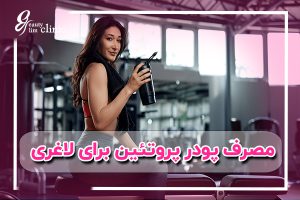 🏋️‍♀️تمامی خواص پودر پروتئین و تاثیر شگفت‌انگیز آن در لاغری ✨پودر پروتئین و پروتئین وی با افزایش سیری، تقویت متابولیسم و حفظ عضلات، به کاهش وزن و لاغری کمک می‌کند. تاثیرات آن را در رژیم‌های غذایی و ورزش کشف کنید!