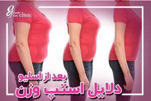 دلایل استپ وزن بعد از اسلیو و راهکارهای آن استپ وزن بعد از عمل اسلیو معده طبیعی است، اما راهکارهایی برای عبور از آن وجود دارد. بخوانید که چگونه می‌توان دوباره کاهش وزن را آغاز کرد!"