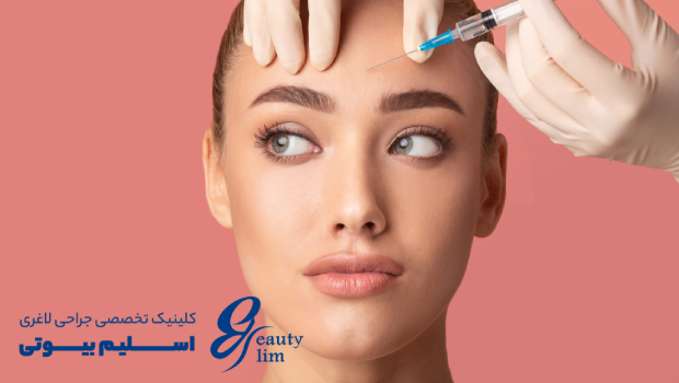 تزریق بوتاکس در پیشانی