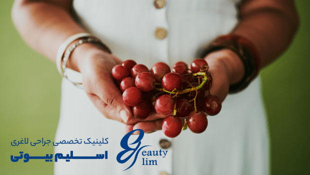 رژیم انگور برای لاغری