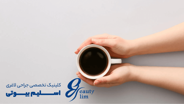 مصرف قهوه بعد از اسلیو معده