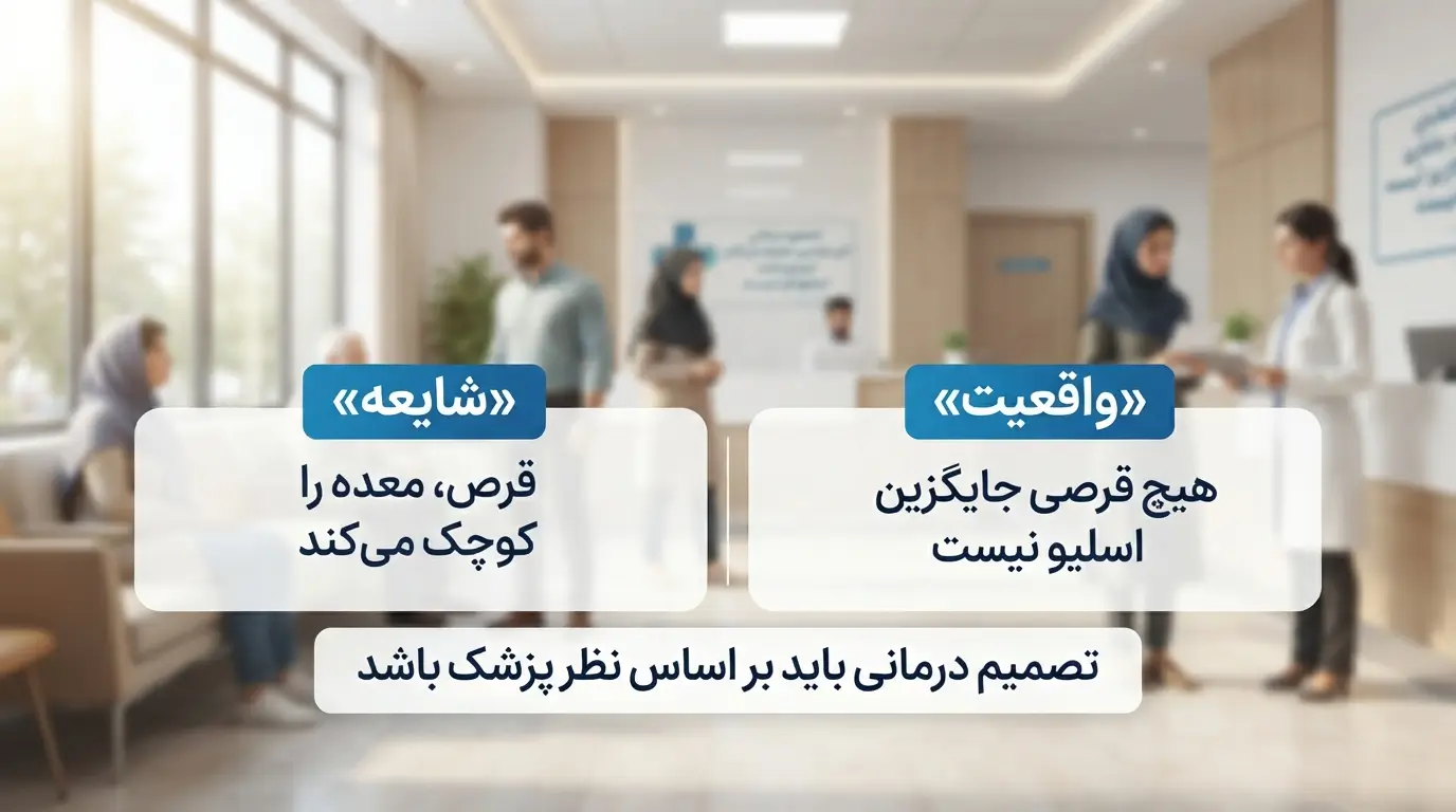 شایعه یا واقعیت درباره قرص اسلیو معده و کوچک کردن معده